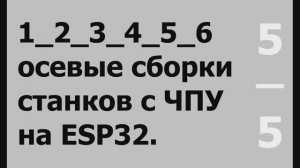 5/5 Плата-шилд для 4х осевого станка на ESP32. Все о - https://github.com/bdring/Grbl_Esp32