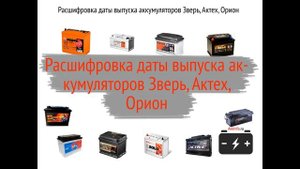 Дата выпуска аккумулятора Зверь, АкТех, Орион