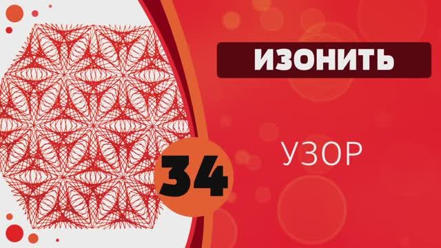 Изонить 34 - Узор смотреть онлайн