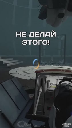 Нажать красную кнопку! | Portal 2 лучшие моменты, ч.33 | #shorts #portal2 #GLaDOS #Гладос #lol