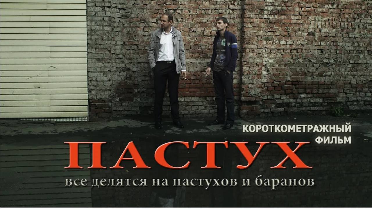 "ПАСТУХ" (короткометражный фильм, реж. И.Железняк)