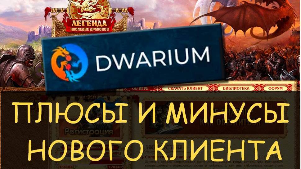 ✅ Двар и ДВАРИУМ - плюсы и минусы нового клиента для Легенды - Наследие Драконов