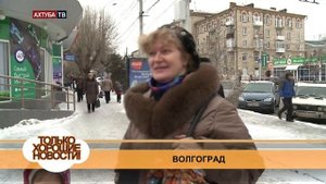 Хорошие новости Волгоград 21 Января 2015г.