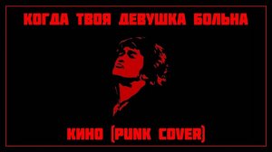 Когда твоя девушка больна (Кино cover)