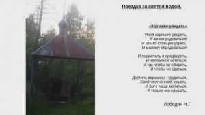 Поездка за святой водой.