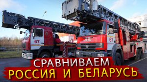 Сравнение Пожарных лестниц 52 метра с лифтом / Сделано в России и в Беларуси для МЧС