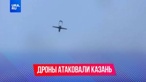 Восемь прилетов украинских беспилотников зафиксировано в Казани