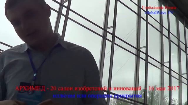 КТО ЗНАЕТ АРХИМЕДА ТОГО ЖДЕТ ПОБЕДА-выставка АРХИМЕД 2017   Иллюзия или операция прикрытия-ГВ