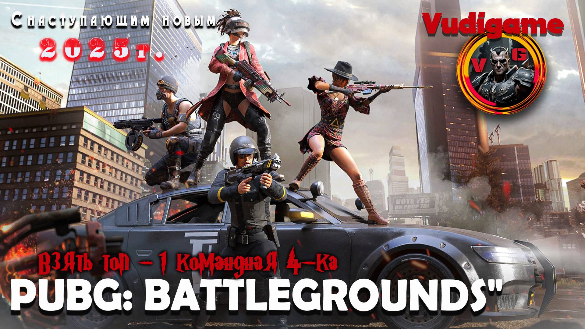 #Pubg Battlegrounds ТОП -1 командная 4-ка !