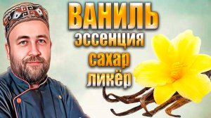 Мадагаскарская ВАНИЛЬ Как сделать ванильный сахар Ванильная Эссенция и Ванильный ликёр.