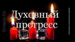 Духовный прогресс Вочман Ни