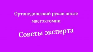 Советы эксперта! Послеоперационный Ортопедический рукав после мастэктомии