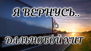 Я ВЕРНУСЬ..