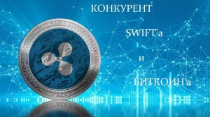 Риппл | Часть 1 | Конкурент Swift'а и Bitcoin'а.