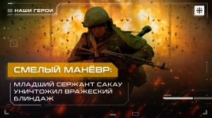 Смелый манёвр: Младший сержант Сакау уничтожил вражеский блиндаж