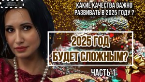 КАКИЕ КАЧЕСТВА ВАЖНО РАЗВИВАТЬ В 2025 ГОДУ? | ЧАСТЬ 1