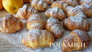 Рогалики с мармеладом | Bagels with marmalade | Сдобное пресное тесто