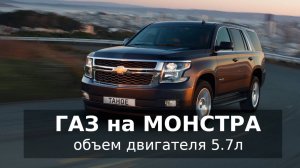 Установка ГБО на CHEVROLET TAHOE