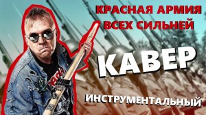 Красная армия (cover Красная плесень)