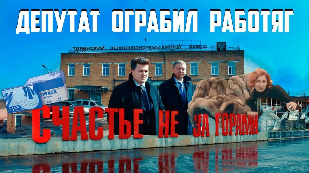 Депутат растаскивает стратегические заводы | Прекрасная Россия смотреть онлайн