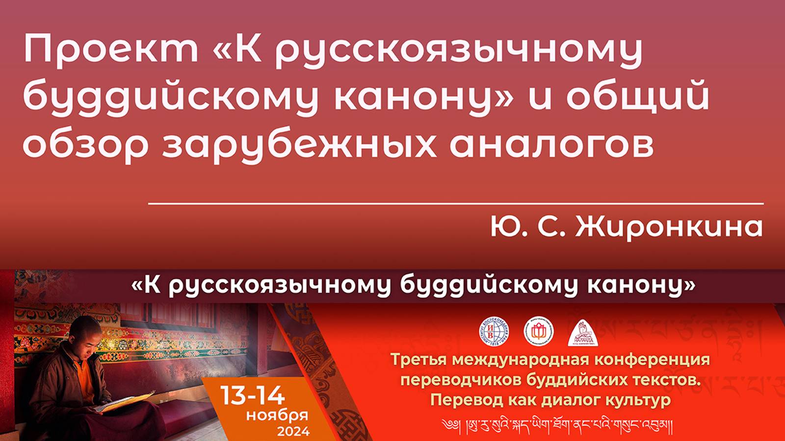 Юлия Жиронкина. Проект «К русскоязычному буддийскому канону» и общий обзор зарубежных аналогов