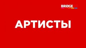 BRIDGE HD промо телеканала 2017