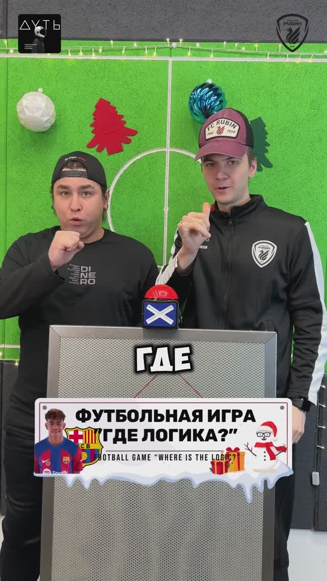 Футбольная викторина «Где Логика?»