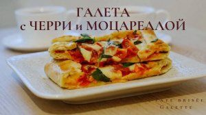 Галета с "Черри" и сыром "Моцарелла" | Песочное тесто | Pâte brisée