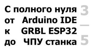 3/5 Подключение ESP32. Подготовка CNC шилда, двигателей, драйверов 8825, GRBL. Подключ-е SD карты.