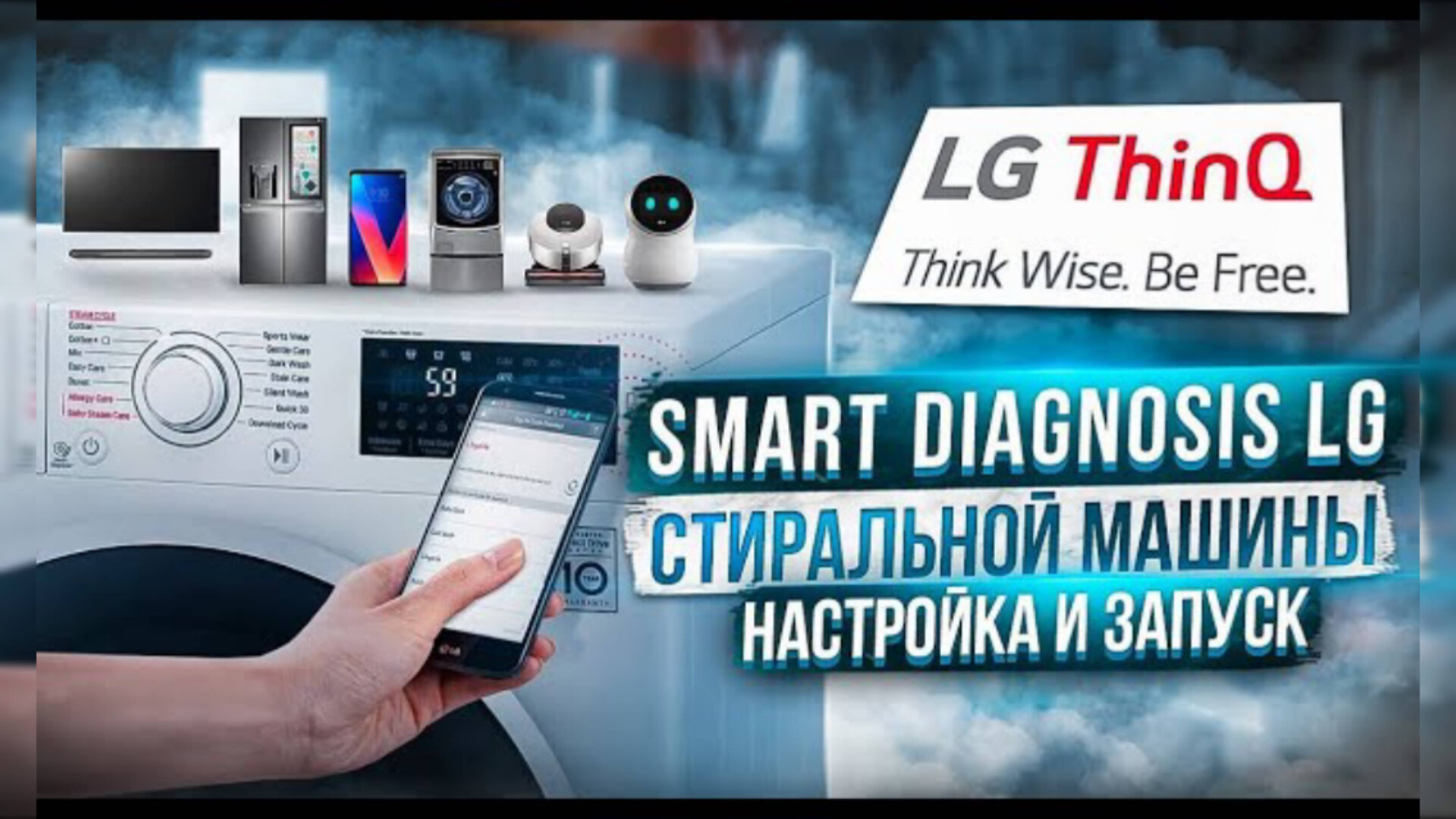 Smart diagnosis lg для стиральной машины настройка и запуск