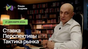 Ставка 21%.  Роман Андреев о ставке, причинах, влиянии на рынок и главное - как реагировать.