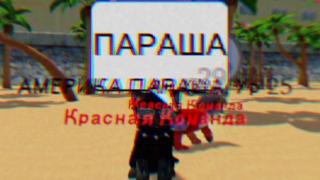 АМЕРИКА ПАРАША!