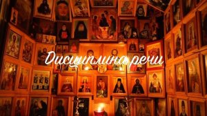 02. Иисусова молитва. Прак. рук. Дисциплина речи.