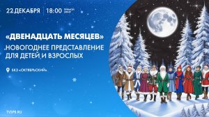 Новогоднее представление «Двенадцать месяцев» в БКЗ «Октябрьский»