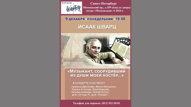 Песни Исаака Шварца. Санкт-Петербург. Клуб песни «Восток». 9 декабря 2024 г.