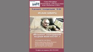 Песни Исаака Шварца. Санкт-Петербург. Клуб песни «Восток». 9 декабря 2024 г.