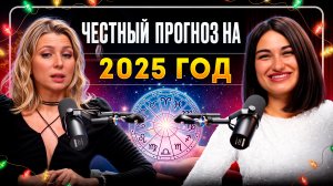 Честно об астрологии и прогнозах на 2025 год