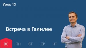 13 урок | 22.12 - Встреча в Галилее | Субботняя школа день за днём