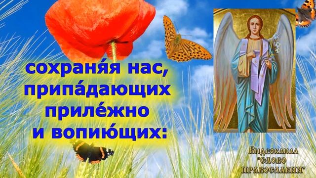 Тропарь Архангелу Гавриилу аудио молитва благовещения с текстом и иконами смотреть онлайн