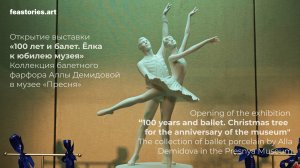 Открытие выставки «100 лет и балет. Ёлка к юбилею музея» в музее «Пресня»