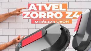 Обзор робота-мойщика окон Atvel Zorro Z4 / Топовый робот для мытья окон в 2024-2025 году!