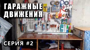 ГАРАЖНЫЕ ДВИЖЕНИЯ! Становится теплее - выпуск #2