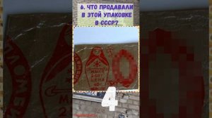 ВИКТОРИНА 1 Что продавали в этой упаковке в СССР? Предметы из Советского Союза Викторина онлайн