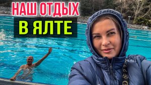 КТО ПЬЕТ ВИНО ПО УТРАМ В КРЫМУ/ ЗАПЛЫВ В ОТКРЫТОМ БАССЕЙНЕ ЗИМОЙ