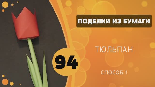 Поделки из бумаги 94 - Тюльпан. Способ 1 смотреть онлайн