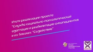 Служба Содействие. Итоги. февраль-декабрь 2024 г.