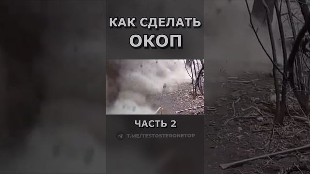 КАК СДЕЛАТЬ ОКОП ч.2 #shorts #срочники #война