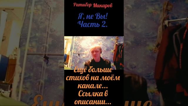 Ратибор Макаров - Я, не Вы! Часть 2.