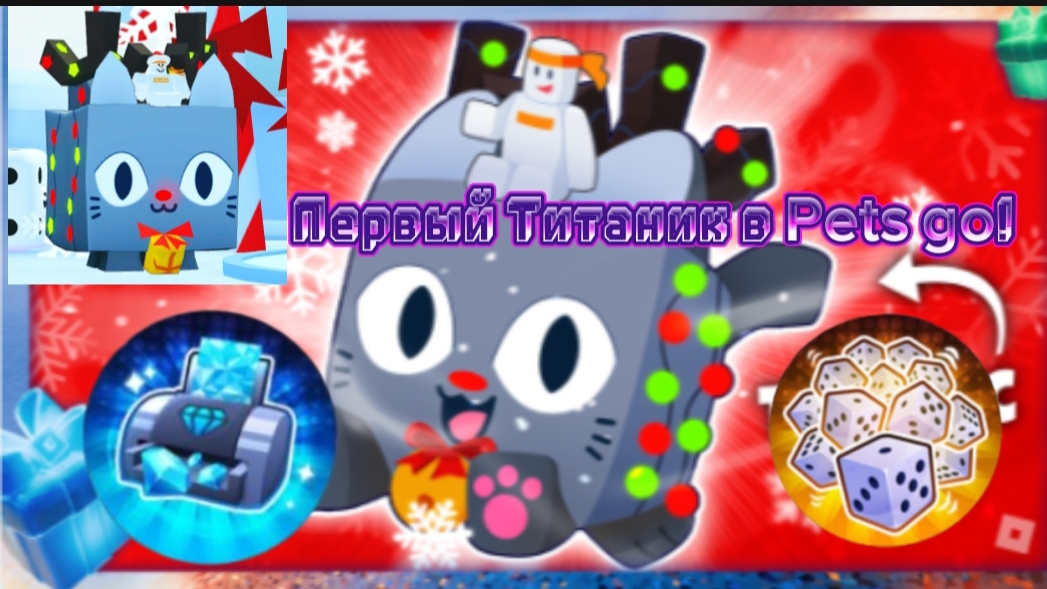Первый Титаник в Pets go!  Обзор обновы в Pets go
