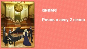 Рояль в лесу 2 9 серия (аниме-сериал, 2019)